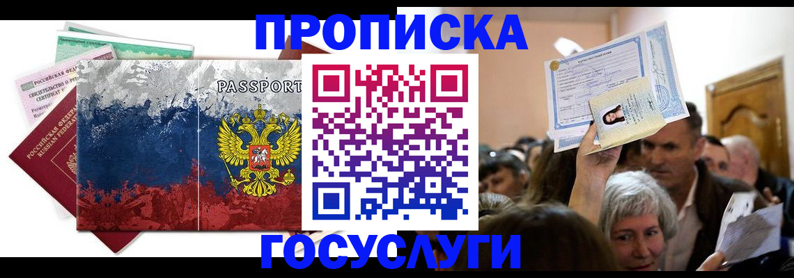 прописка ребенка в Сергиевом Посаде
